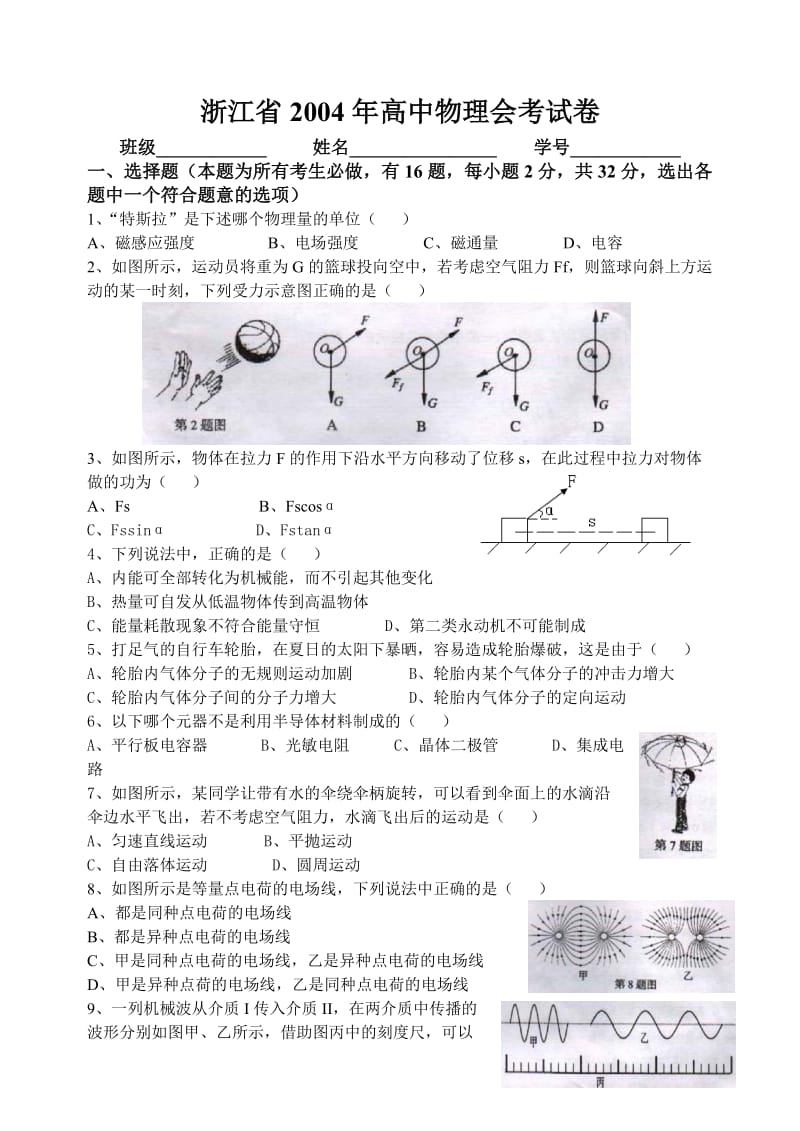 浙江省物理会考试题.doc_第1页