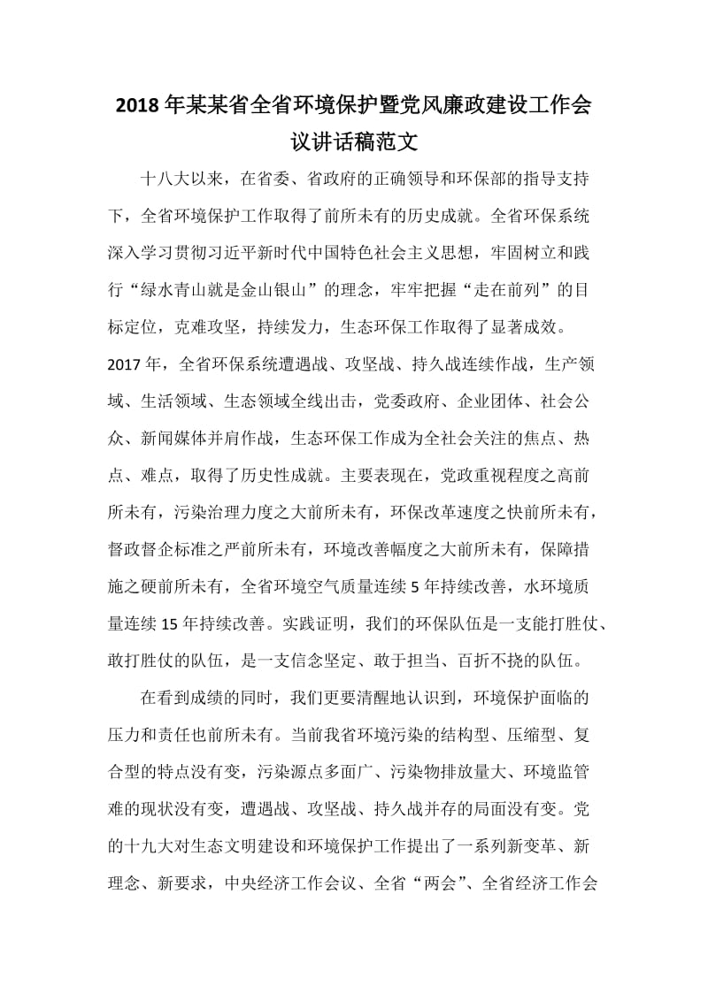 某某省全省环境保护暨党风廉政建设工作会议讲话稿范文.docx_第1页