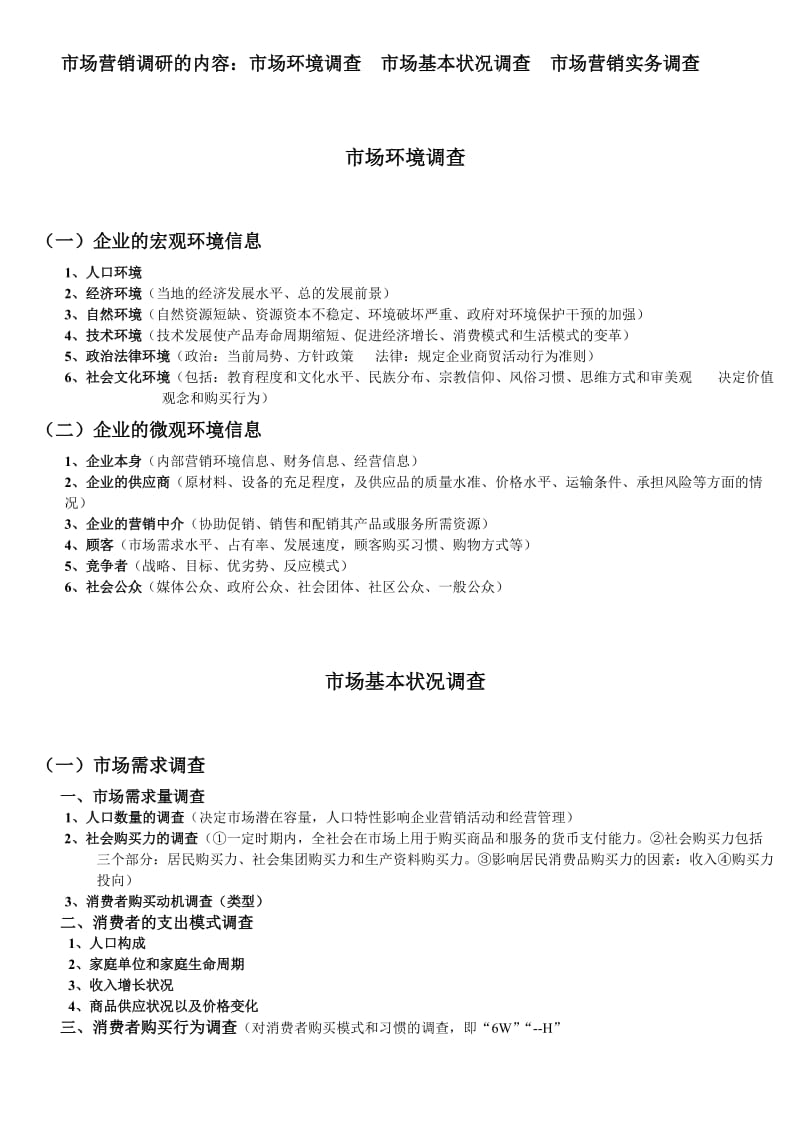 企业市场营销调研的问题.doc_第1页