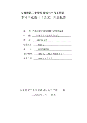 汽車底盤轉(zhuǎn)向節(jié)彎臂工藝裝備設(shè)計開題報告.doc