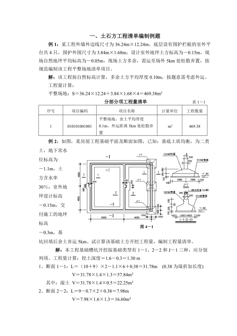 土石方工程清单编制例题.doc_第1页