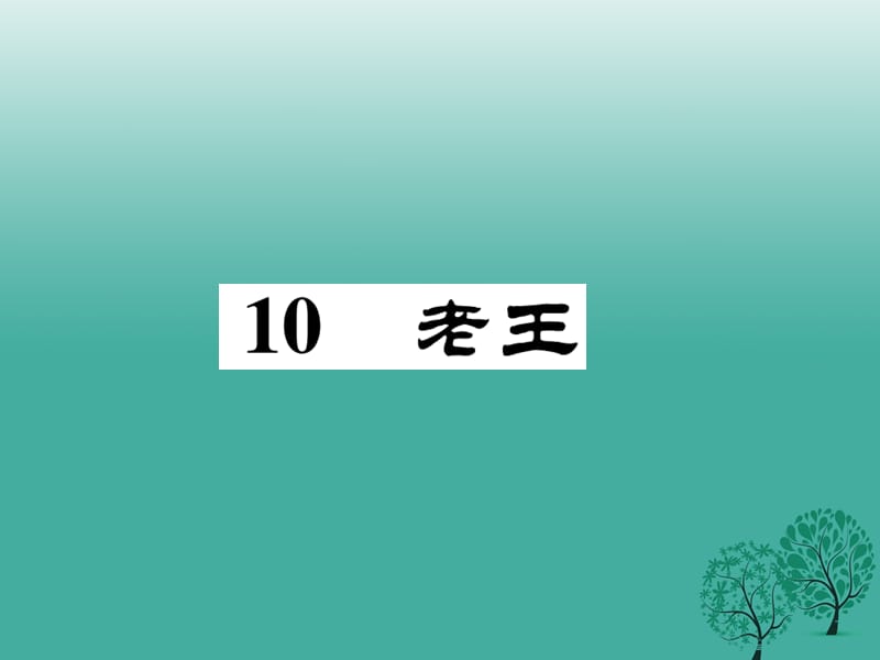 七年級語文下冊 第3單元 10_ 老王課件 新人教版.ppt_第1頁