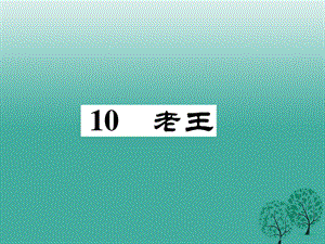 七年級語文下冊 第3單元 10_ 老王課件 新人教版.ppt