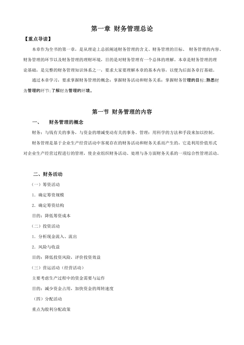 商学院财务管理教案.doc_第2页