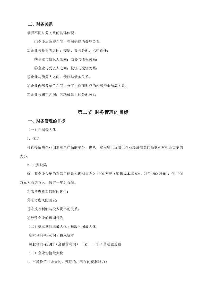 商学院财务管理教案.doc_第3页