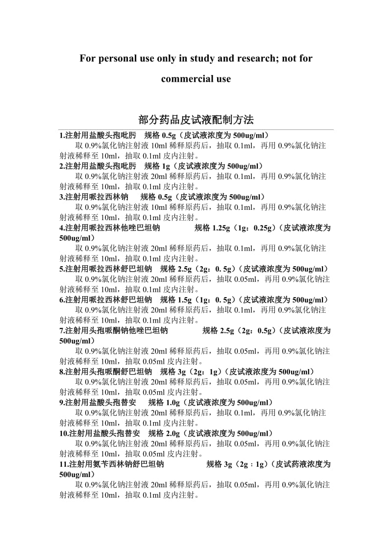 常用药皮试配置方法.doc_第1页