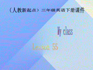 三年級英語下冊《My classes》（Lesson 55）課件 人教新起點.ppt