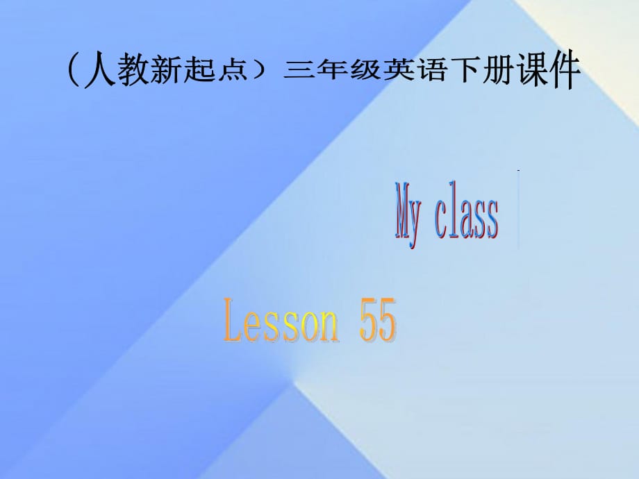 三年級英語下冊《My classes》（Lesson 55）課件 人教新起點.ppt_第1頁