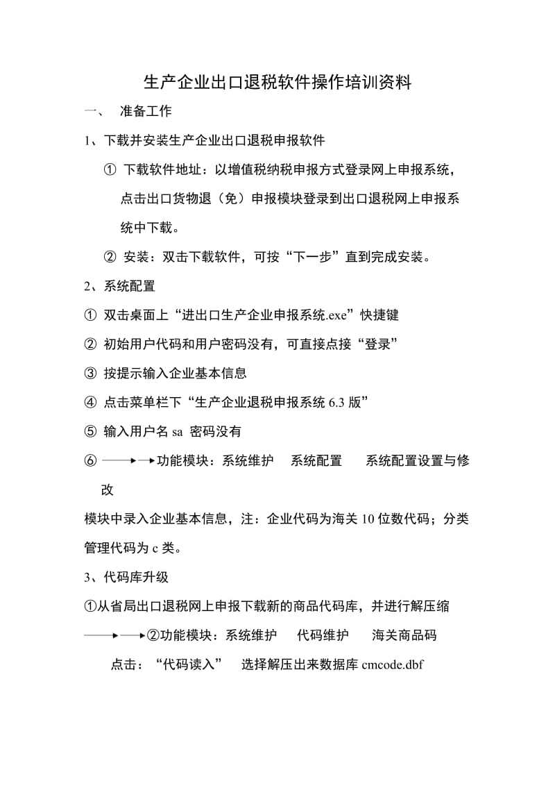 出口退税软件操作流程.doc_第1页