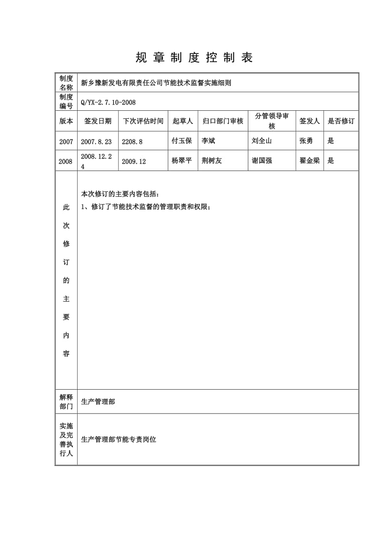 《节能管理制度》word版.doc_第2页