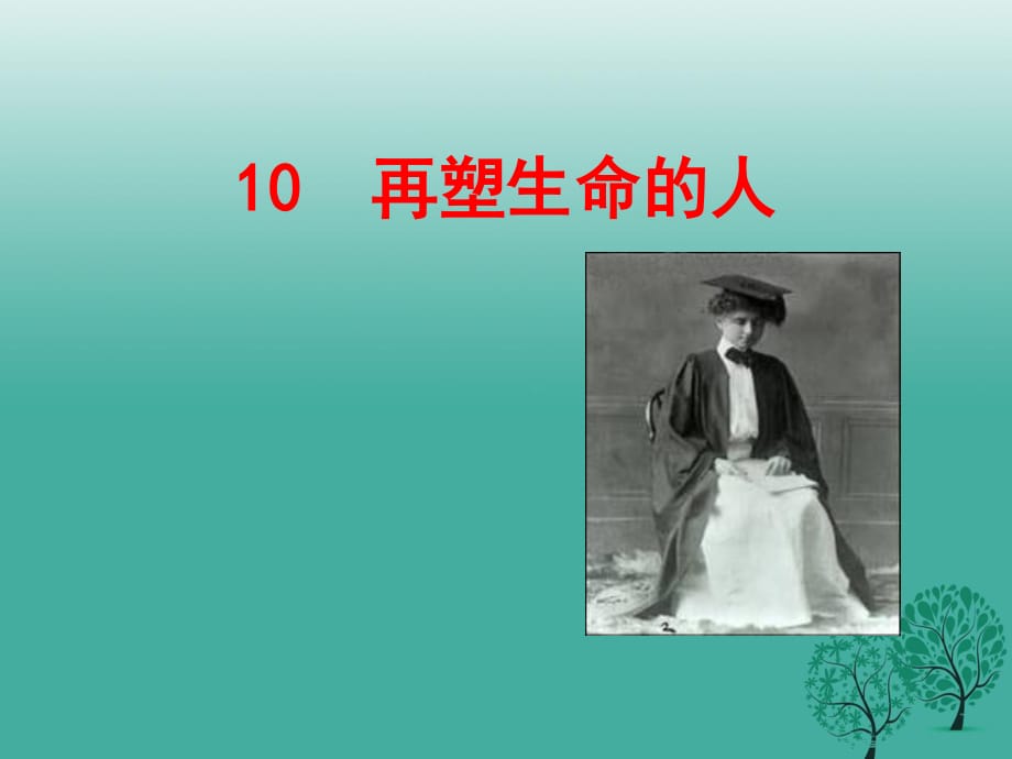 七年級語文上冊 10《再塑生命的人》課件 新人教版 (2).ppt_第1頁