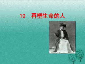 七年級語文上冊 10《再塑生命的人》課件 新人教版 (2).ppt