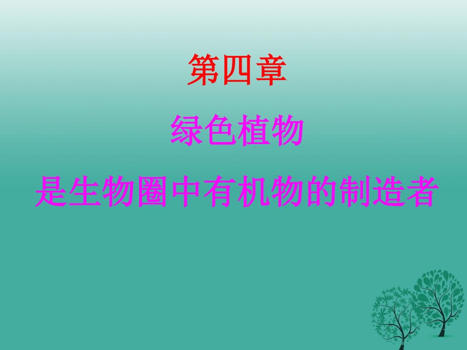 七年级生物上册 第三单元 第四章 绿色植物是生物圈中有机物的制造者教学课件 （新版）新人教版.ppt_第1页