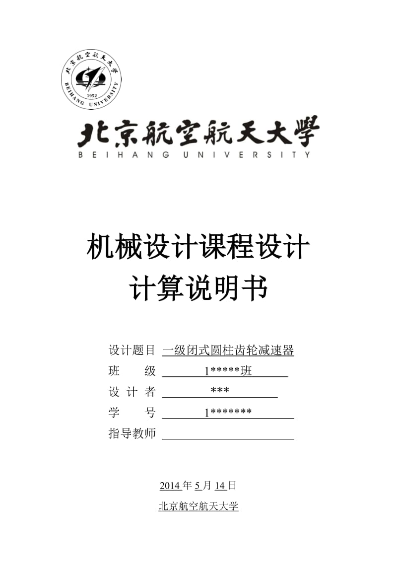 机械设计课设说明书(一级齿轮减速器含开齿).docx_第1页