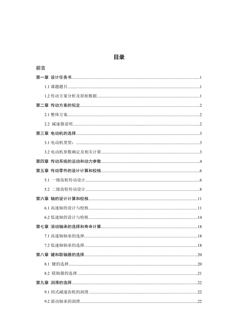 机械设计课设说明书(一级齿轮减速器含开齿).docx_第3页