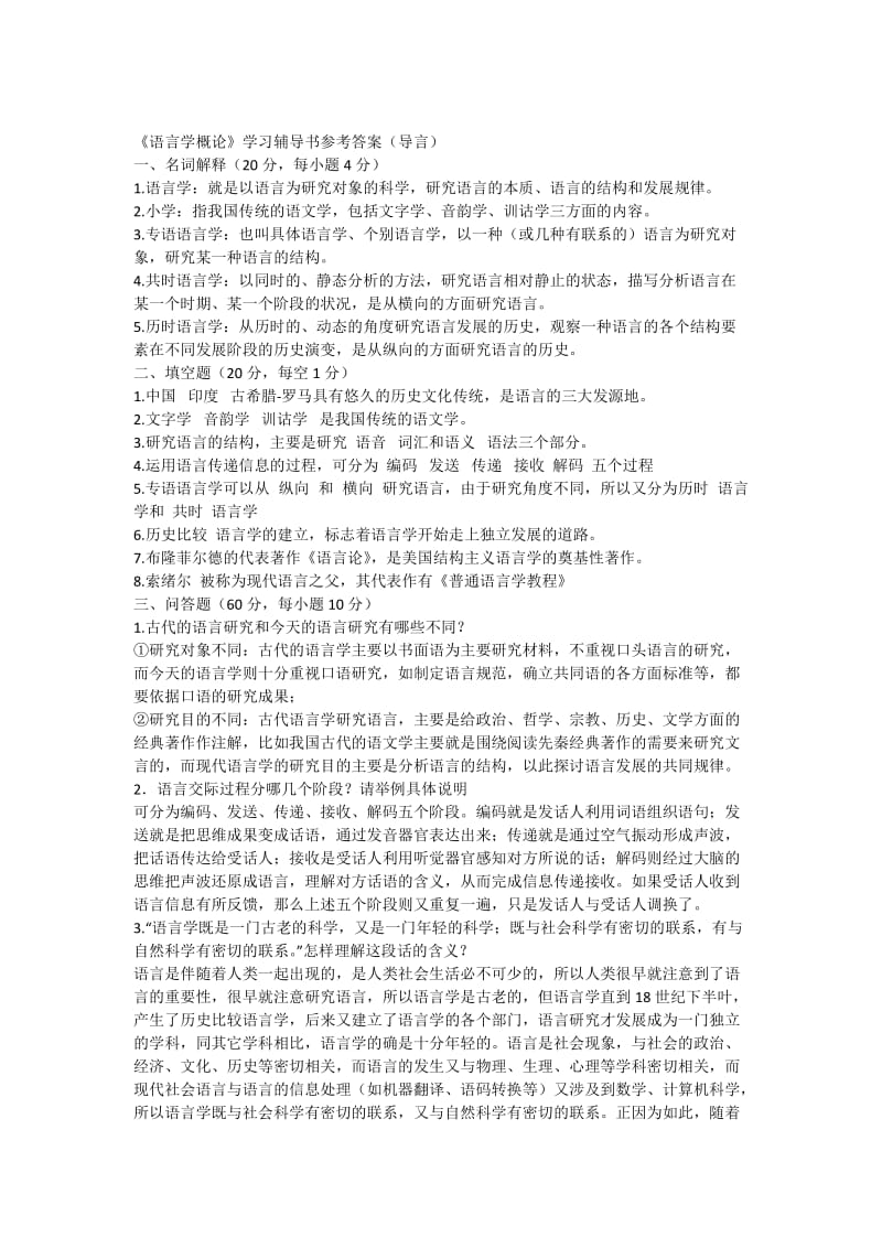 徐通锵-叶蜚声-《语言学纲要》学习指导书课后习题答案.docx_第1页