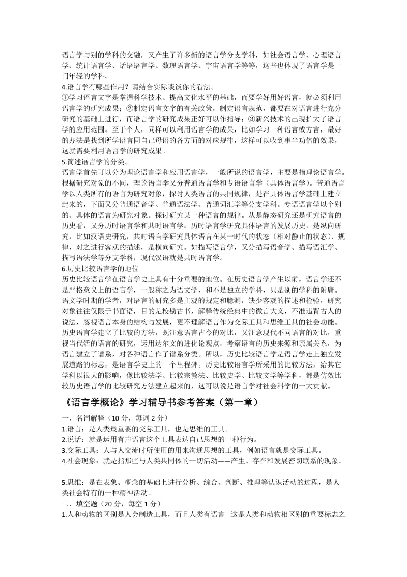 徐通锵-叶蜚声-《语言学纲要》学习指导书课后习题答案.docx_第2页