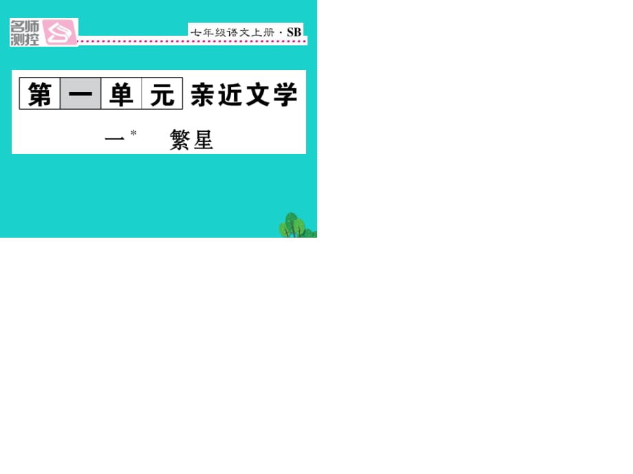 七年級語文上冊 第一單元 1《繁星》課件 蘇教版.ppt_第1頁