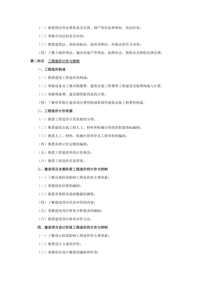 全国造价工程师执业资格考试大纲.doc_第2页