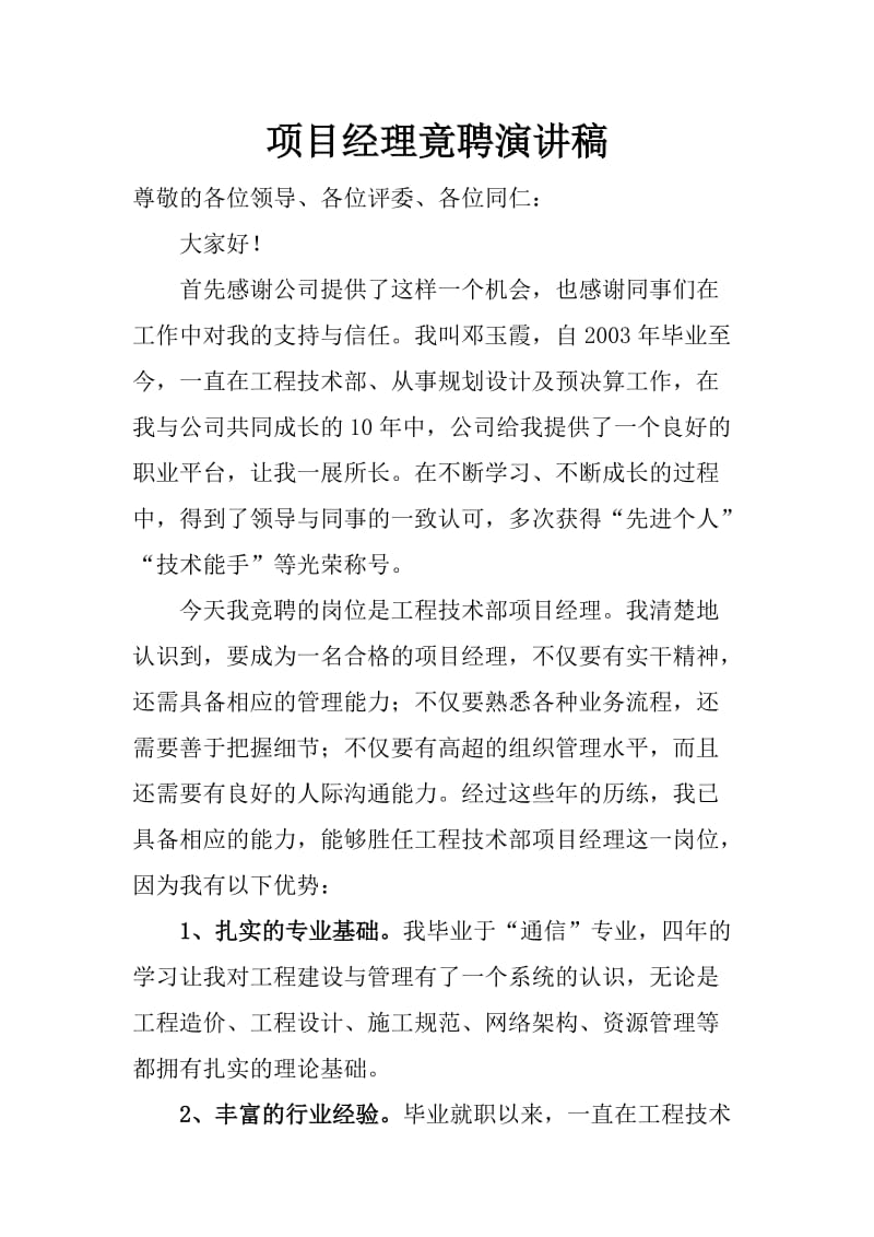 项目经理竟聘演讲稿.doc_第1页