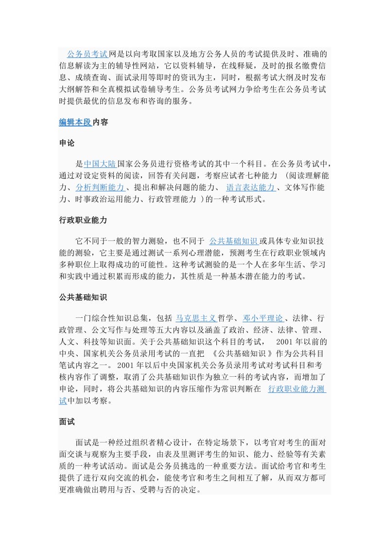 公务员考试的主要内容.doc_第1页