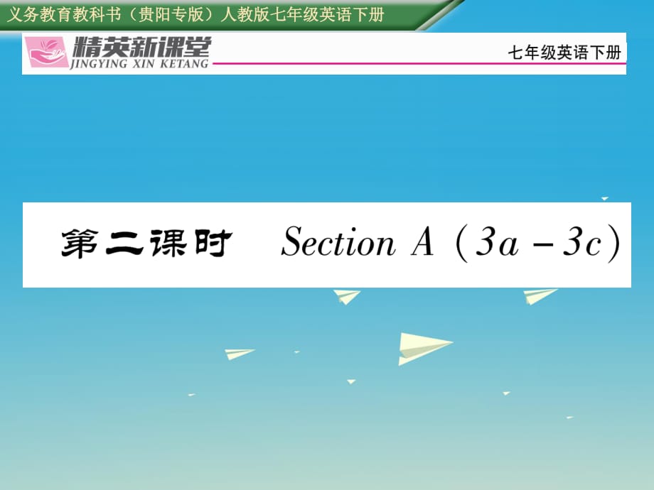 七年級英語下冊 Unit 8 Is there a post office near here（第2課時）習題課件 （新版）人教新目標版1.ppt_第1頁