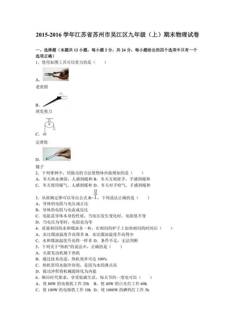 江苏省苏州市吴江区学九级上期末物理试卷含答案解析.doc_第1页