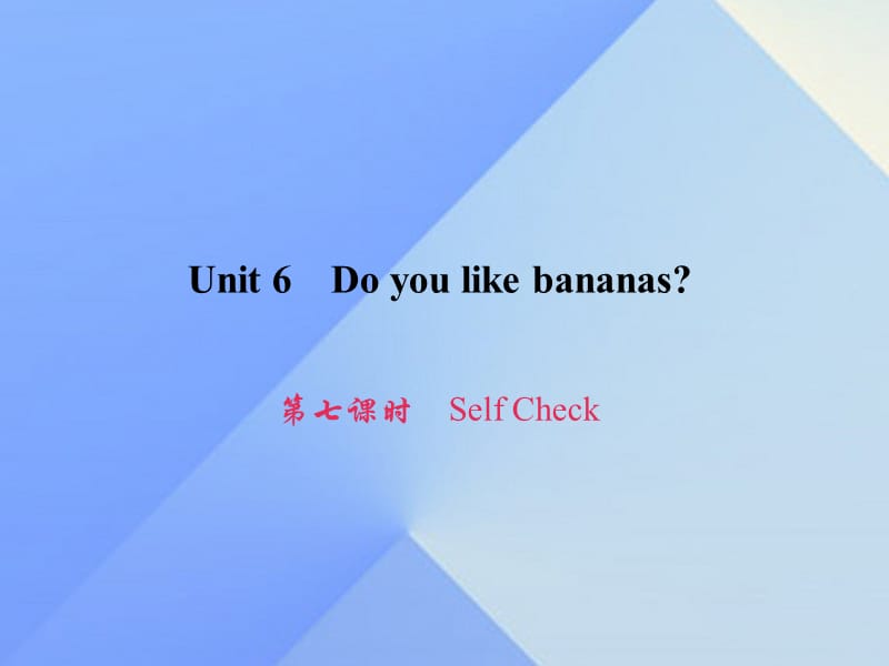 七年级英语上册 Unit 6 Do you like bananas（第7课时）Self Check习题课件 （新版）人教新目标版.ppt_第1页