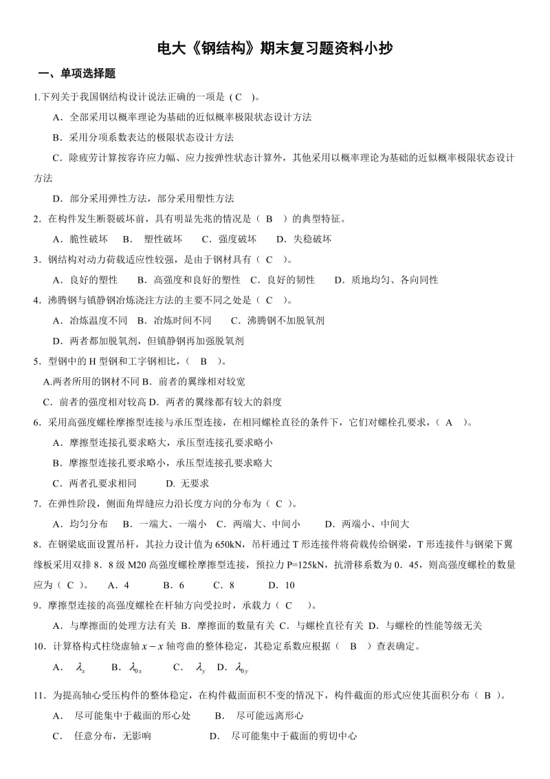 电大土木工程专业《钢结构》期末复习题及答案资料必备资料.doc_第1页