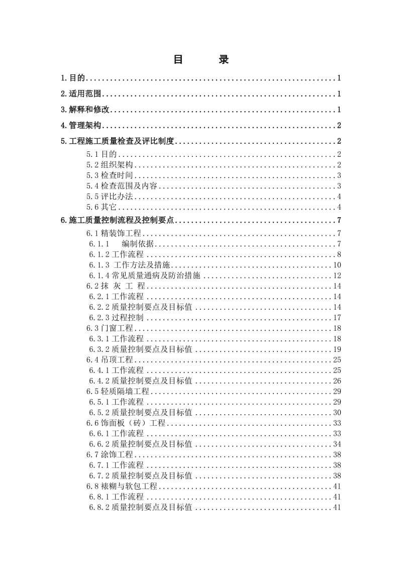 某装饰工程全面质量管理手册.doc_第2页