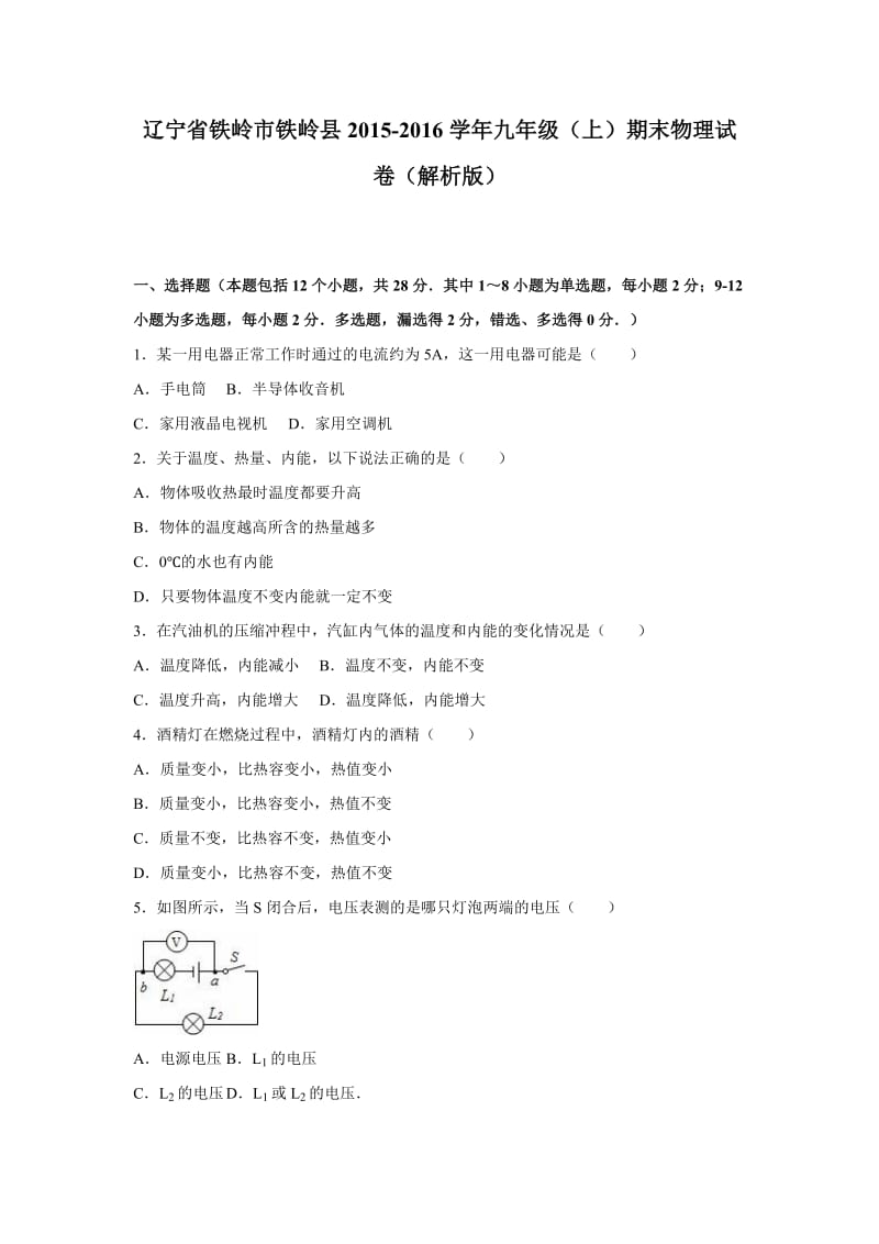 铁岭市铁岭县学九级上期末物理试卷含答案解析.doc_第1页