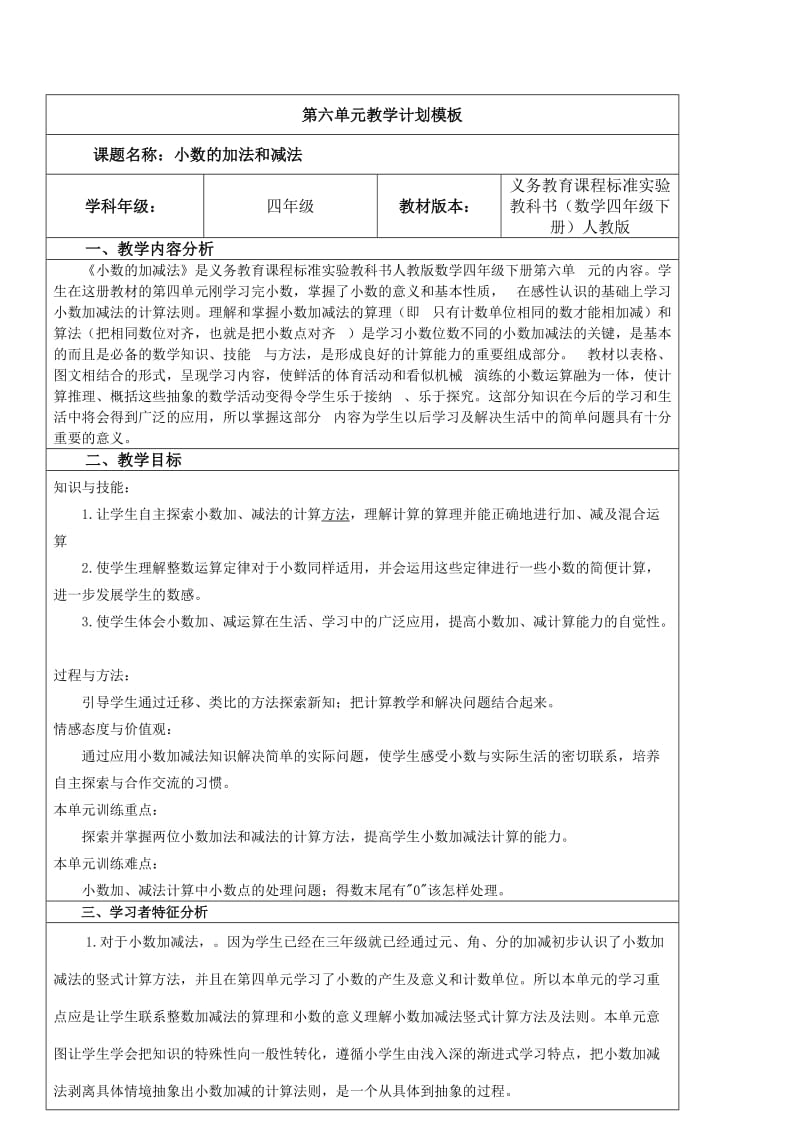 四级数学下《第六单元小数的加法和减法》导学案集体备课(表格式).doc_第1页