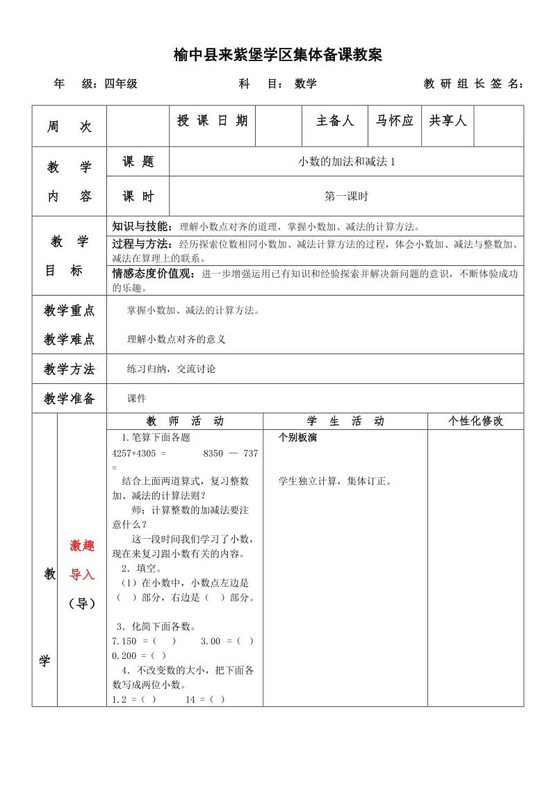 四级数学下《第六单元小数的加法和减法》导学案集体备课(表格式).doc_第3页