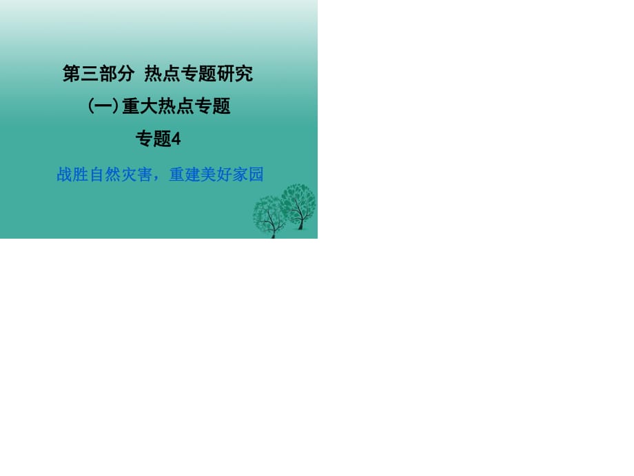 中考政治試題研究 第3部分 熱點專題研究 專題4 戰(zhàn)勝自然災(zāi)害重建美好家園精練課件.ppt_第1頁