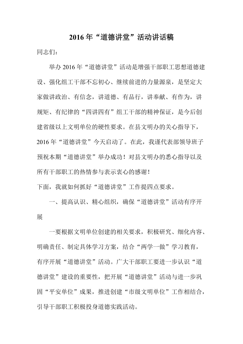 “道德讲堂”活动讲话稿.doc_第1页