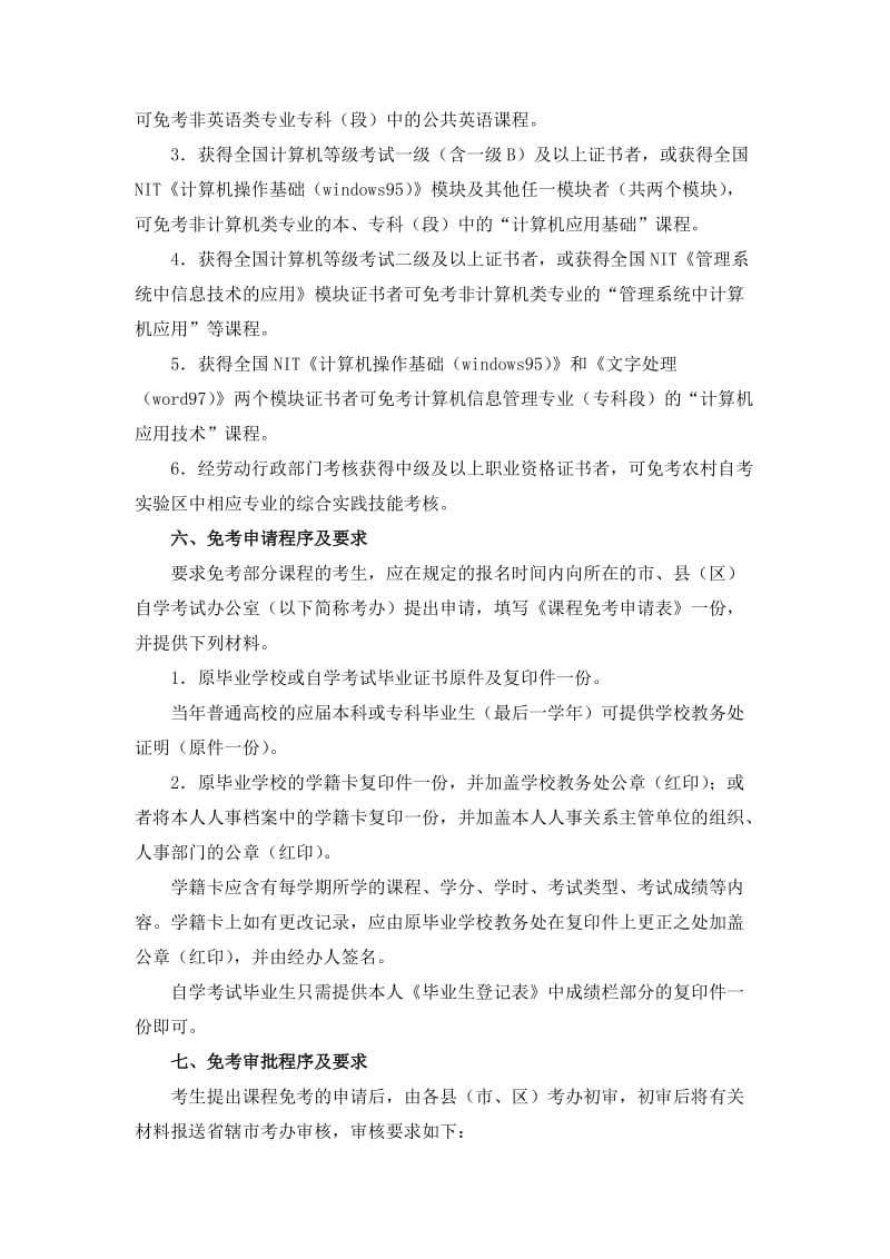 江苏省高等教育自学考试课程免考实施细则.doc_第2页