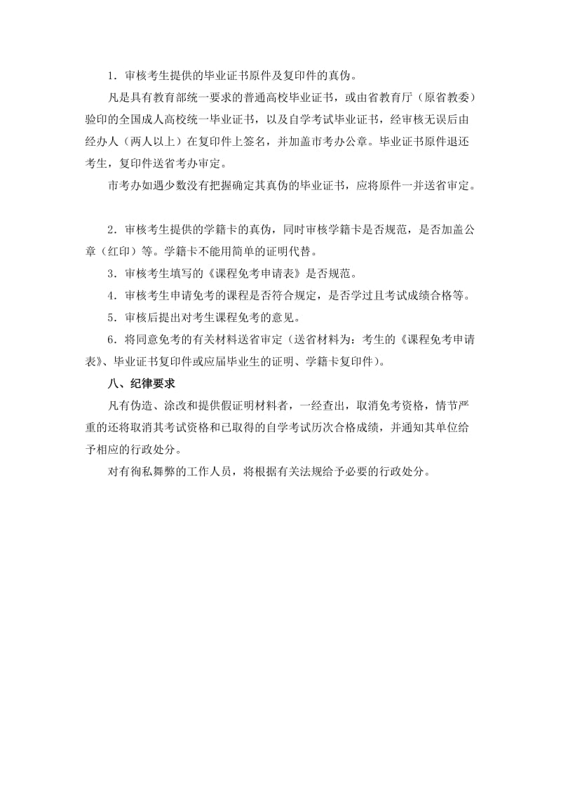 江苏省高等教育自学考试课程免考实施细则.doc_第3页