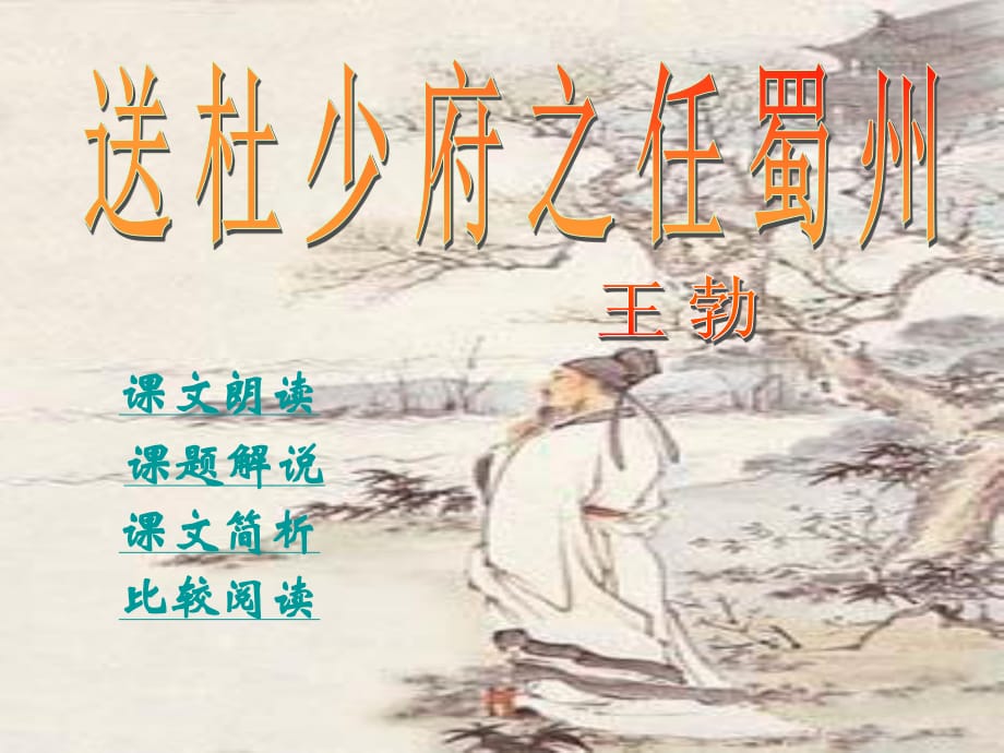 七年级语文上册 5_17《送杜少府之任蜀川》课件 语文版.ppt_第1页