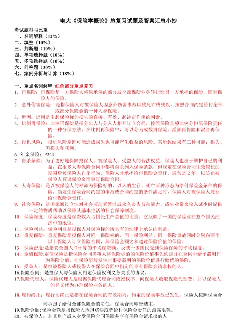 电大保险学概论期末总复习考试题及答案资料小抄汇总(最新全).doc_第1页