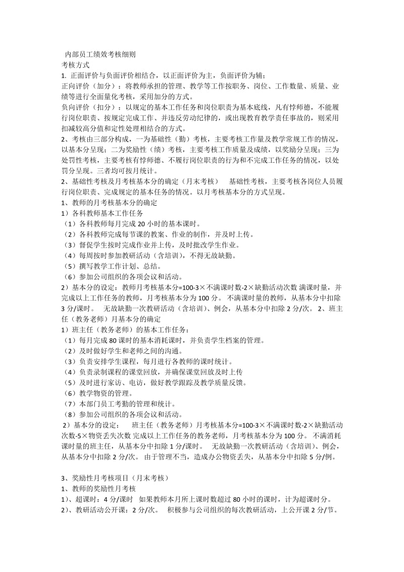 教务内部员工绩效考核细则.doc_第1页