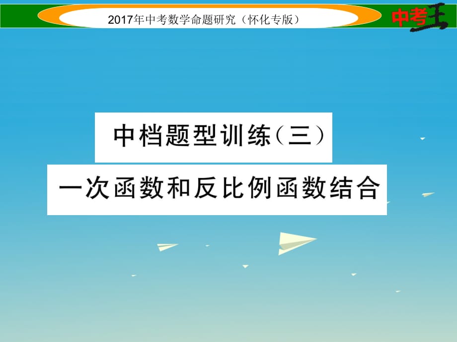 中考數(shù)學總復習 第二編 中檔題型突破專項訓練篇 中檔題型訓練（三）一次函數(shù)和反比例函數(shù)結合課件.ppt_第1頁