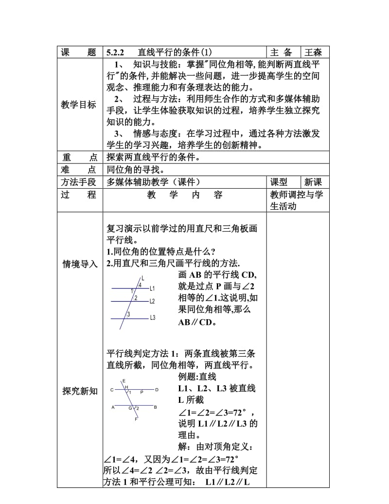 平行条件1数学教案模板格式设计教学设计人教北师大.doc_第1页