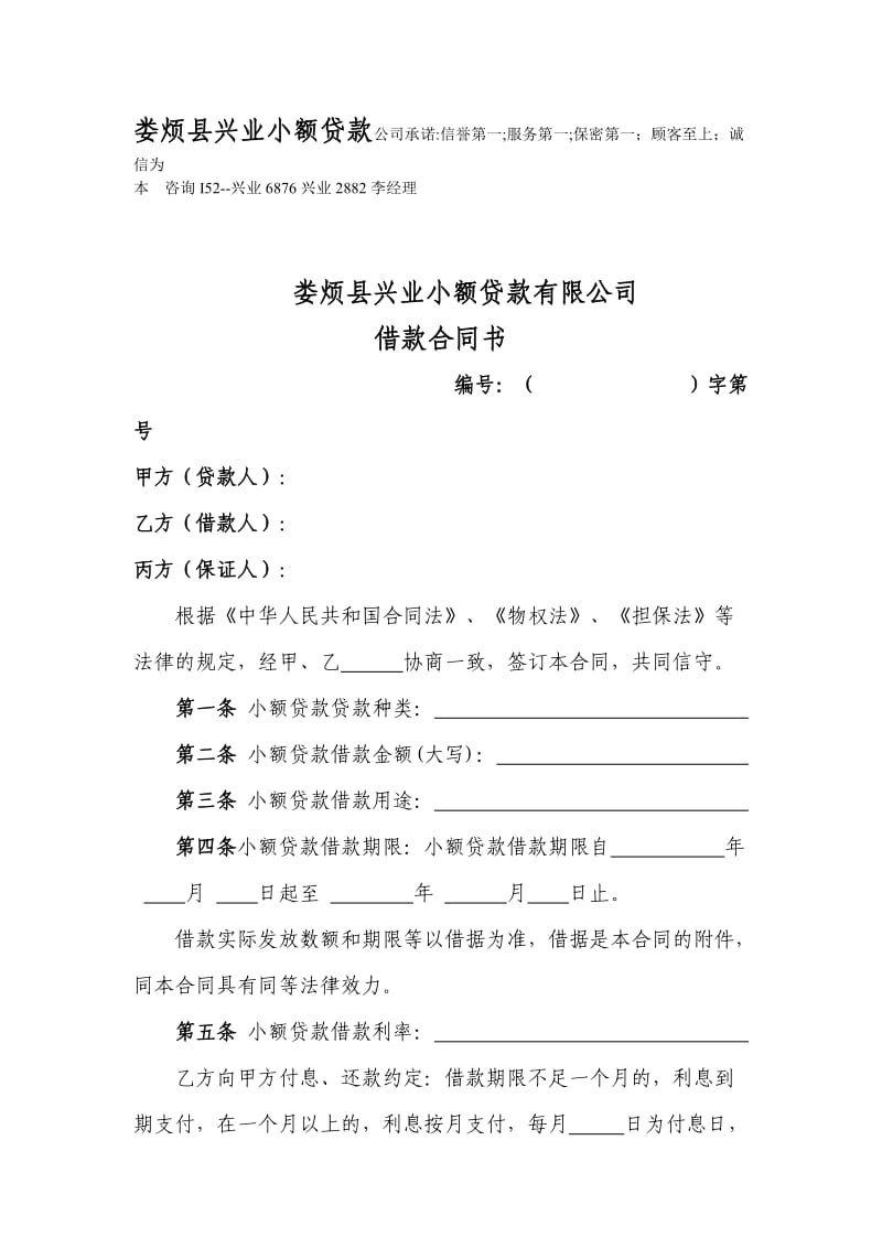 娄烦县小额贷款公司借款合同书.doc_第2页