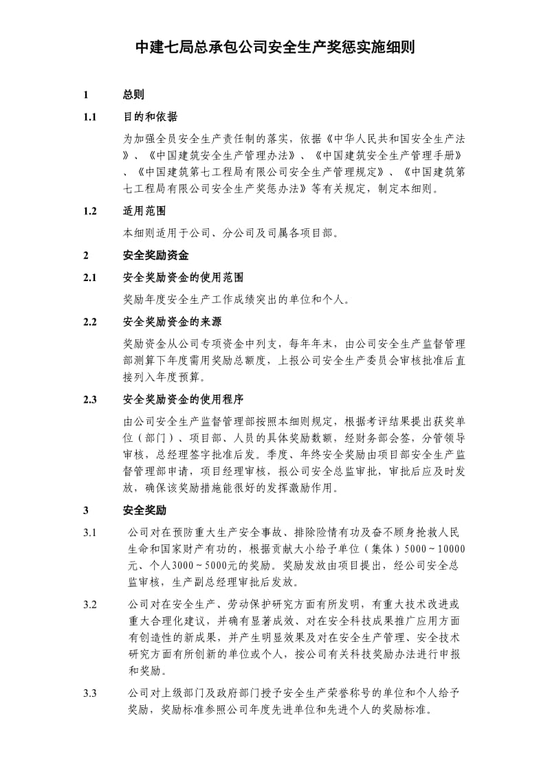 中建七局总承包公司安全生产奖惩实施细则.doc_第1页