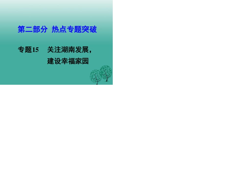 中考思想品德 熱點(diǎn)專題突破 專題15 關(guān)注湖南發(fā)展 建設(shè)幸福家園課件.ppt_第1頁