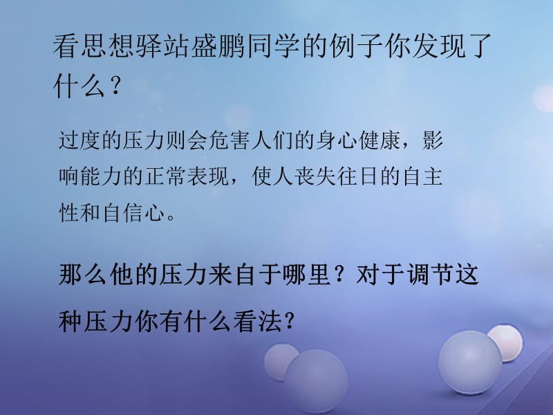 七年级道德与法治下册 第1单元 做情绪的主人 第2课 乐观向上 第2框 纾解压力课件 北师大版.ppt_第2页