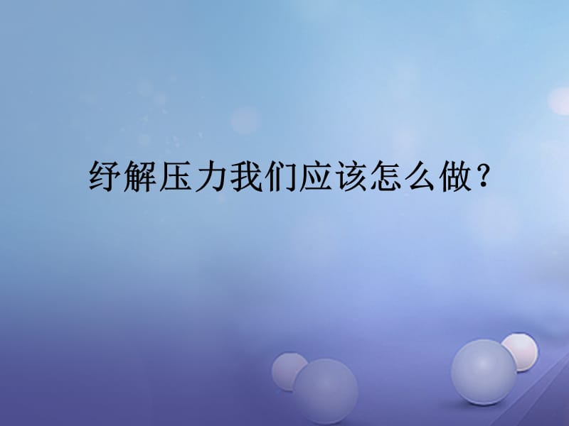 七年级道德与法治下册 第1单元 做情绪的主人 第2课 乐观向上 第2框 纾解压力课件 北师大版.ppt_第3页