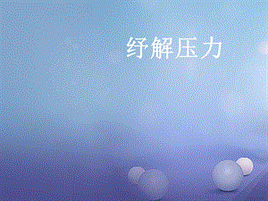 七年級道德與法治下冊 第1單元 做情緒的主人 第2課 樂觀向上 第2框 紓解壓力課件 北師大版.ppt