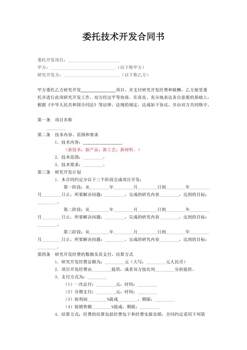 委托技术开发合同书.doc_第1页