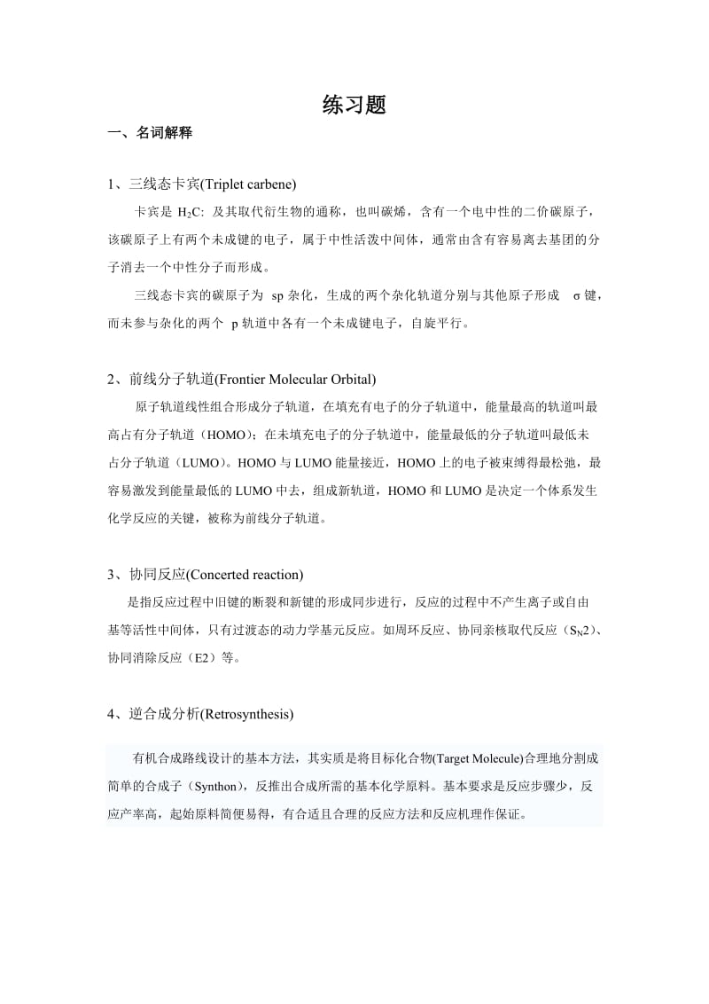 高等有机化学 课件-中国药科大学 练习题答案.doc_第1页